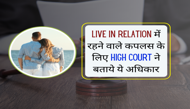 Live in relation में रहने वाले कपलस के लिए High court ने बताये ये अधिकार 