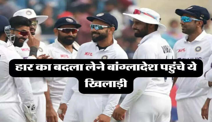 IND vs BAN 1st Test Match: हार का बदला लेने बांग्लादेश पहुंचे ये खिलाड़ी, पहले टेस्ट में खेलते देगें दिखाई