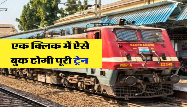 एक क्लिक में ऐसे बुक होगी पूरी ट्रेन 