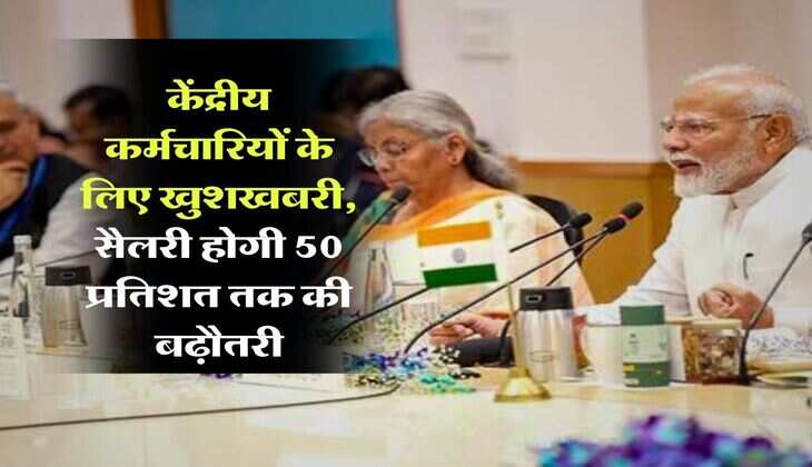 8th Pay Commission: केंद्रीय कर्मचारियों के लिए खुशखबरी, सैलरी होगी 50 प्रतिशत तक की बढ़ौतरी