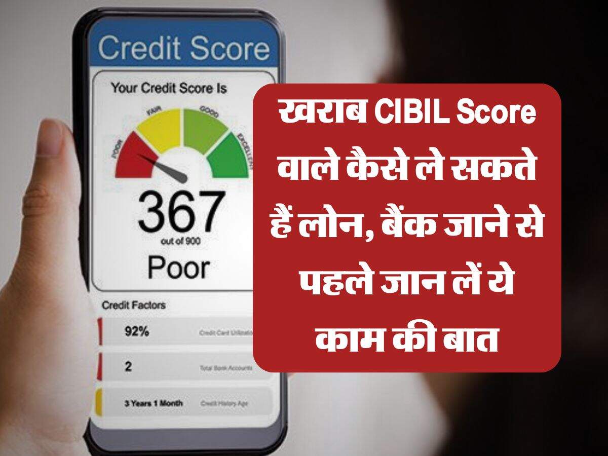 खराब CIBIL Score वाले कैसे ले सकते हैं लोन, बैंक जाने से पहले जान लें ये काम की बात