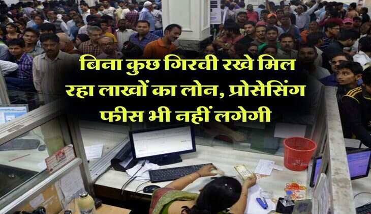 Cheap Loan : बिना कुछ गिरवी रखे मिल रहा लाखों का लोन, प्रोसेसिंग फीस भी नहीं लगेगी