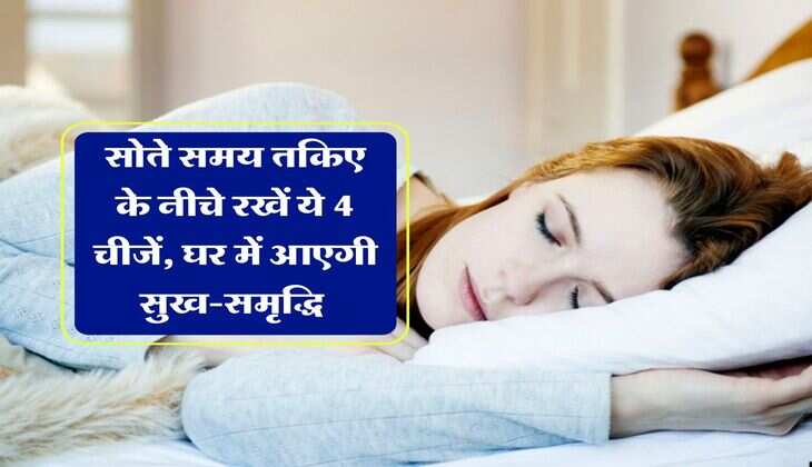 Vastu Tips : सोते समय तकिए के नीचे रखें ये 4 चीजें, घर में आएगी सुख-समृद्धि 
