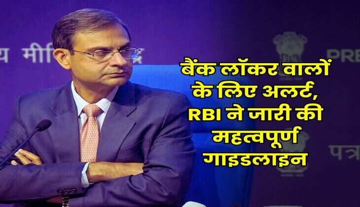 Bank locker Rules : बैंक लॉकर वालों के लिए अलर्ट, RBI ने जारी की महत्वपूर्ण गाइडलाइन