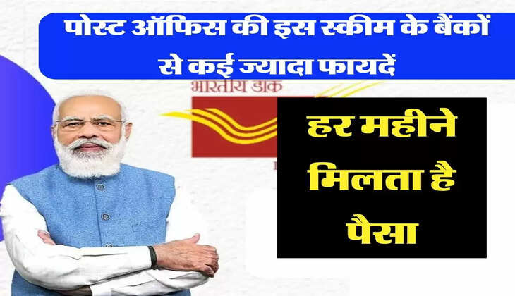 MIS Scheme: पोस्ट ऑफिस की इस स्कीम के बैंकों से कई ज्यादा फायदें, हर महीने मिलता है पैसा