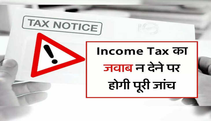 Income Tax का जवाब न देने पर होगी पूरी जांच, सीबीडीटी ने जारी किए ये निर्देश