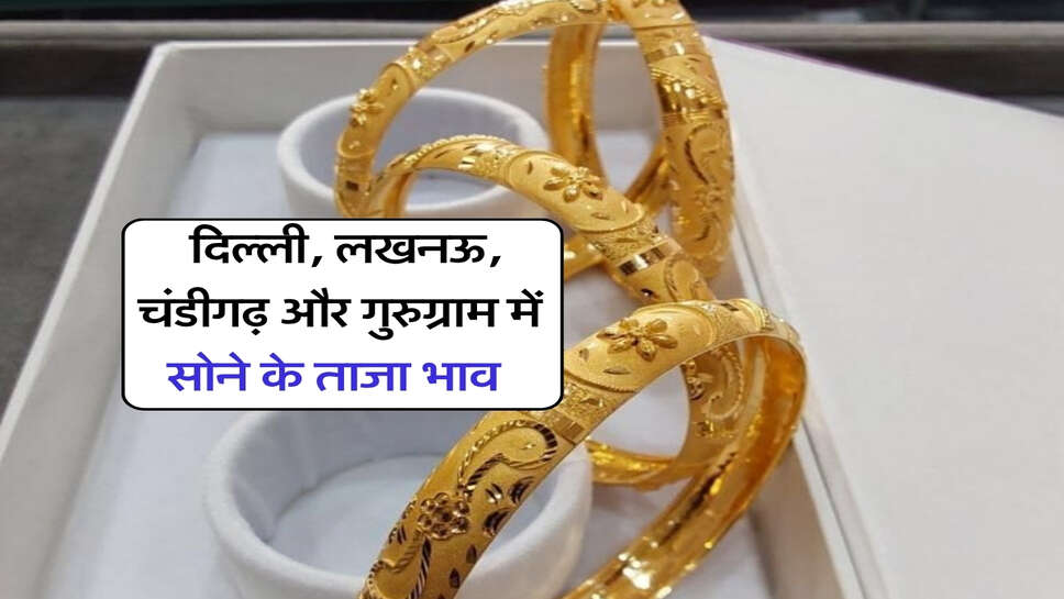 Gold Silver Price : दिल्ली, लखनऊ, चंडीगढ़ और गुरुग्राम में सोने के ताजा भाव&nbsp;