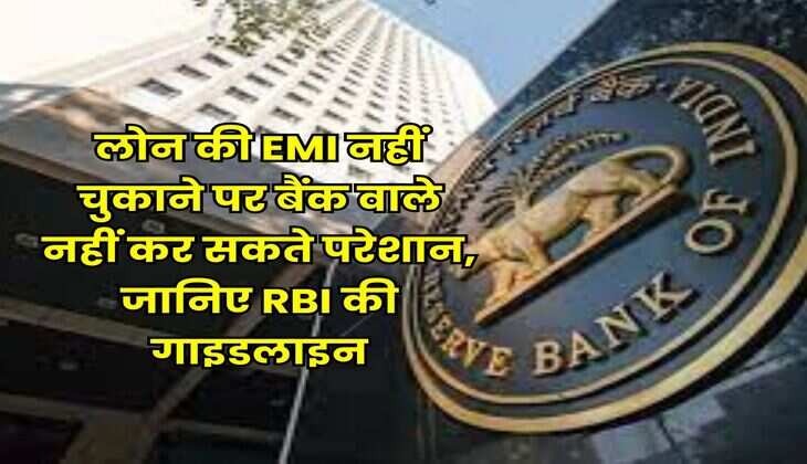 लोन की EMI नहीं चुकाने पर बैंक वाले नहीं कर सकते परेशान, जानिए RBI की गाइडलाइन