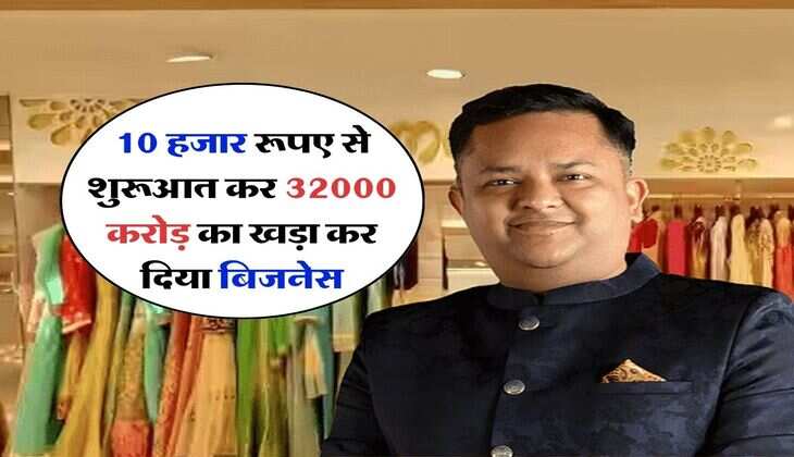 Success Story : 10 हजार रूपए से शुरूआत कर 32000 करोड़ का खड़ा कर दिया बिजनेस, जानिए पूरी कहानी...
