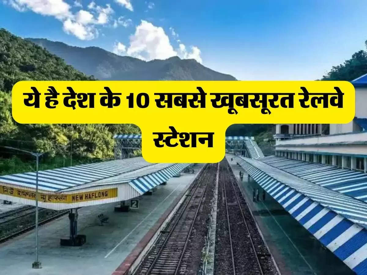 Indian Railway - ये है देश के 10 सबसे खूबसूरत रेलवे स्टेशन, क्या आपने कभी पकड़ी है यहां से ट्रेन 