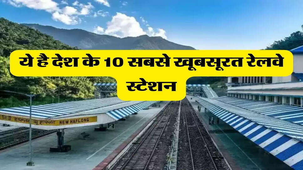 Indian Railway - ये है देश के 10 सबसे खूबसूरत रेलवे स्टेशन, क्या आपने कभी पकड़ी है यहां से ट्रेन&nbsp;