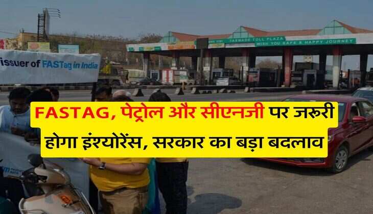 FASTAG, पेट्रोल और सीएनजी पर जरूरी होगा इंश्&zwj;योरेंस, सरकार का बड़ा बदलाव
