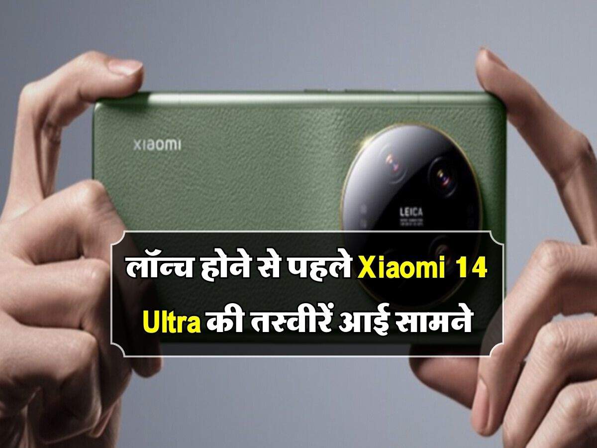 लॉन्च होने से पहले Xiaomi 14 Ultra की तस्वीरें आई सामने, मिल सकता है सर्कुलर शेप वाला कैमरा