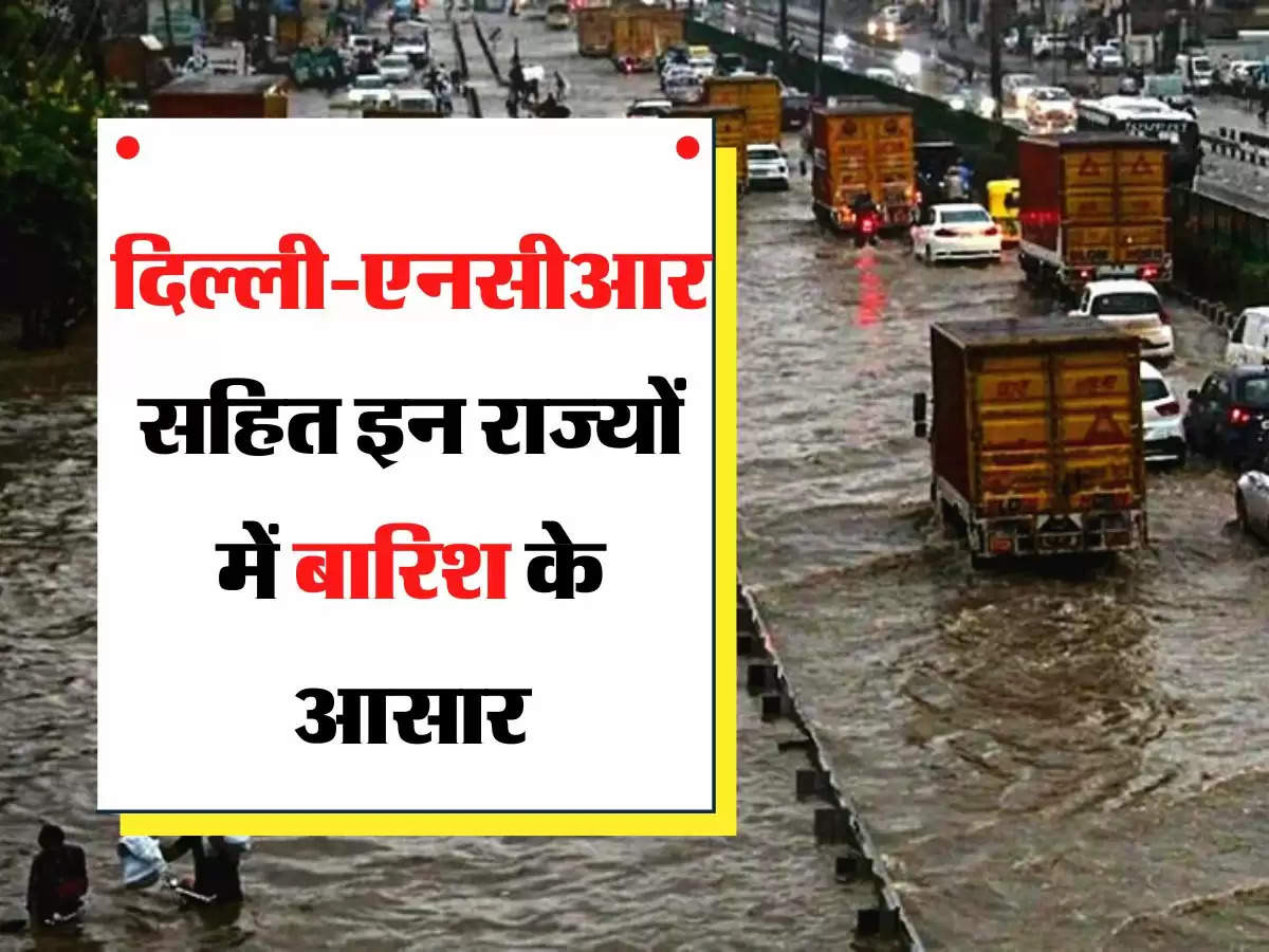 Aaj Ka Mausam: दिल्ली-एनसीआर सहित इन राज्यों में बारिश के आसार, जानिए मौसम विभाग का पूर्वानुमान