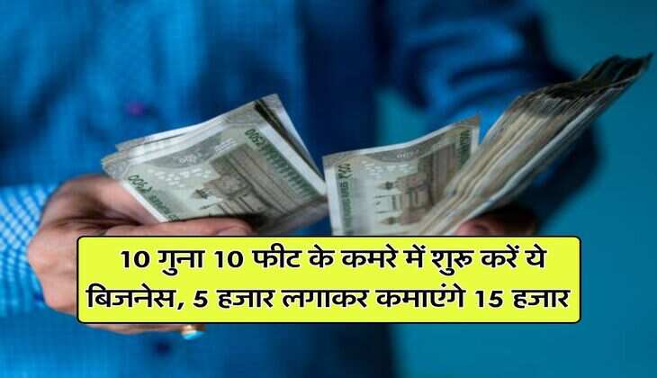 Business Idea : &nbsp;छोड़िये नौकरी की टेंशन, 10 गुना 10 फीट के कमरे में शुरू करें ये बिजनेस, 5 हजार लगाकर कमाएंगे 15 हजार
