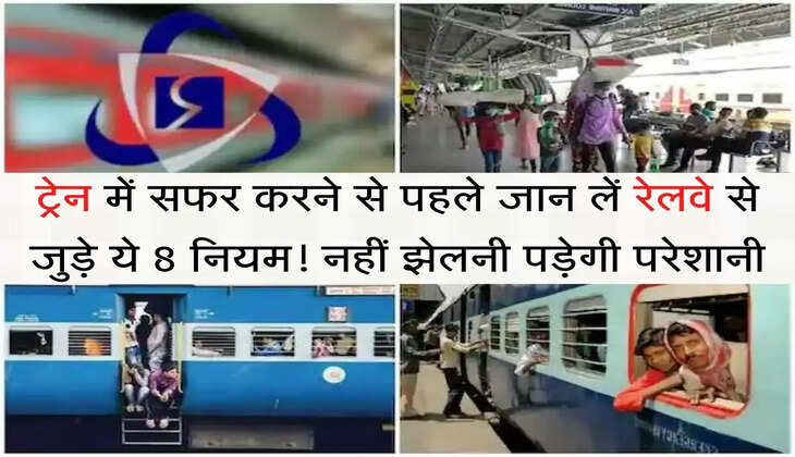  Railway Rules ट्रेन में सफर करने से पहले जान लें रेलवे से जुड़े ये 8 नियम! नहीं झेलनी पड़ेगी परेशानी