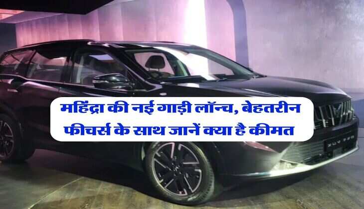 Mahindra xuv 7xo price : महिंद्रा की नई गाड़ी लॉन्च, बेहतरीन फीचर्स के साथ जानें क्या है कीमत