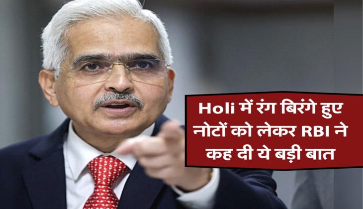Holi में रंग बिरंगे हुए नोटों को लेकर RBI ने कह दी ये बड़ी बात
