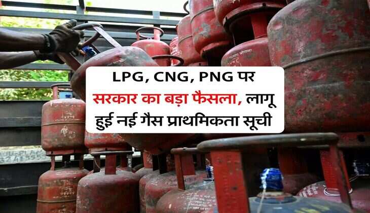LPG, CNG, PNG पर सरकार का बड़ा फैसला, लागू हुई नई गैस प्राथमिकता सूची
