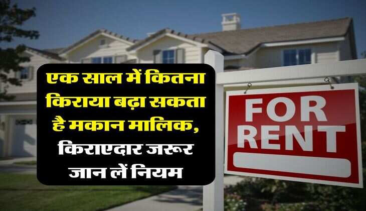 tenancy rules : एक साल में कितना किराया बढ़ा सकता है मकान मालिक, किराएदार जरूर जान लें नियम