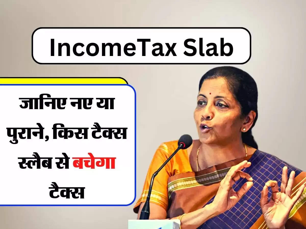 Income Tax Slab: आपकी भी 50 हजार सैलरी है तो जानिए नए या पुराने, किस टैक्स स्लैब से बचेगा टैक्स