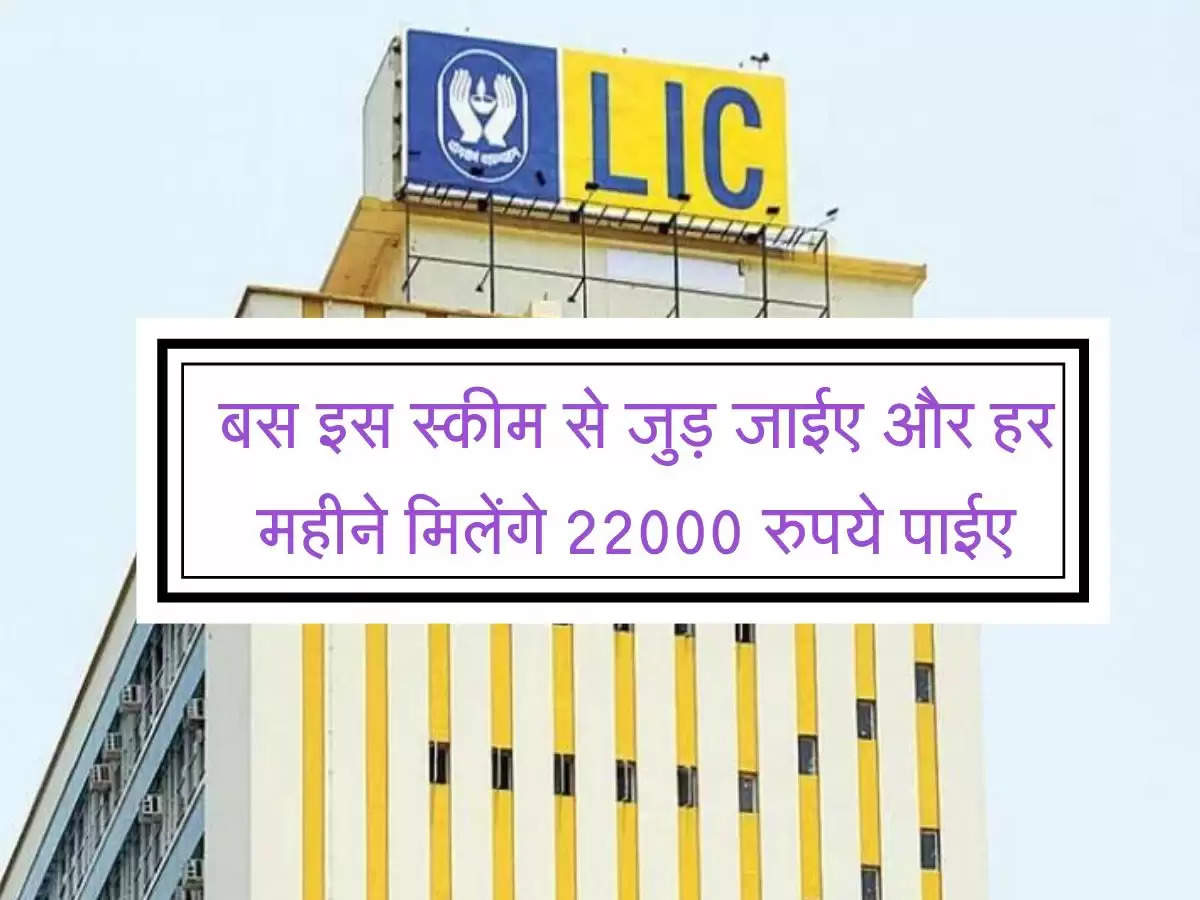 LIC New Scheme : बस इस स्कीम से जुड़ जाईए और हर महीने मिलेंगे 22000 रुपये पाईए