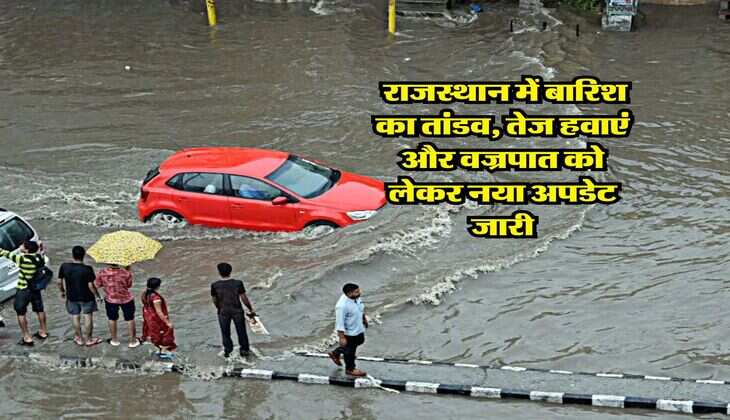 Rajasthan weather : राजस्थान में बारिश का तांडव, तेज हवाएं और वज्रपात को लेकर नया अपडेट जारी