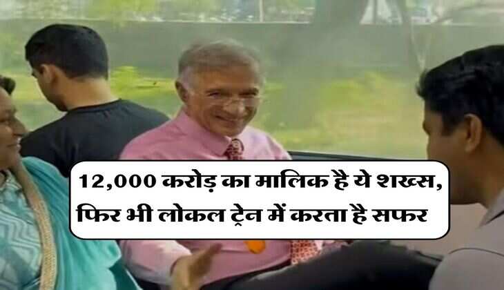 Success Story : सादगी की मिसाल! 12,000 करोड़ का मालिक है ये शख्स, फिर भी लोकल ट्रेन में करता है सफर