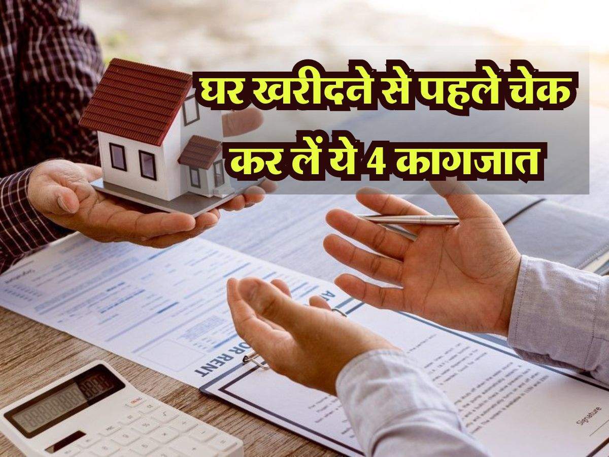 Property Document : घर खरीदने से पहले चेक कर लें ये 4 कागजात, वरना हाथ से चली जाएगी प्रॉपर्टी