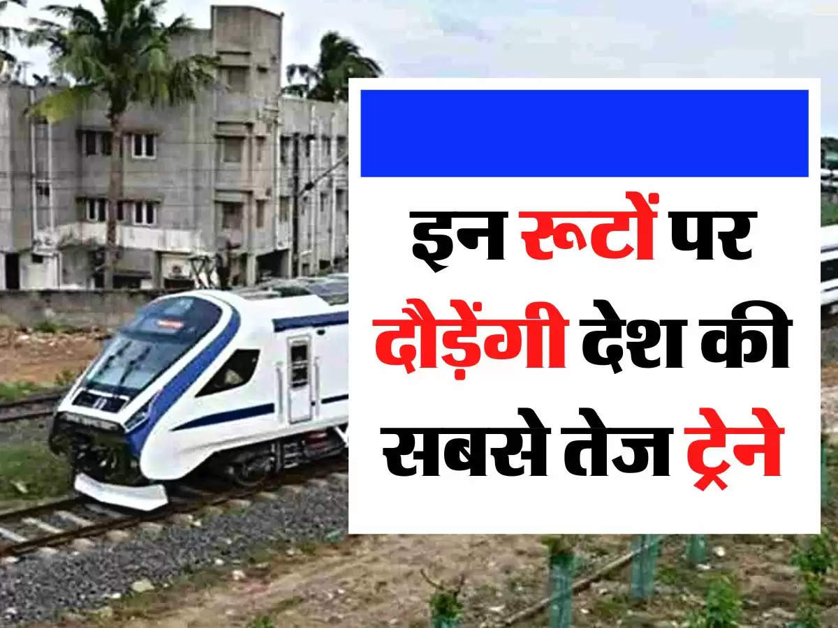 Indian Railways: रेलवे का इन शहरों का तोहफा, इन रूटों पर दौड़ेंगी देश की सबसे तेज ट्रेने