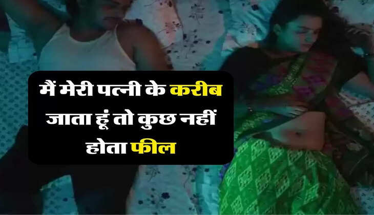 मेरी स्टोरी : मैं मेरी पत्नी के करीब जाता हूं तो कुछ नहीं होता फील, दूसरी महिलाओं के साथ करना चाहता हूं ये काम