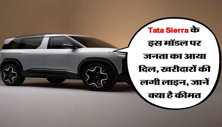 Tata Sierra के इस मॉडल पर जनता का आया दिल, खरीदारों की लगी लाइन, जानें क्या है कीमत