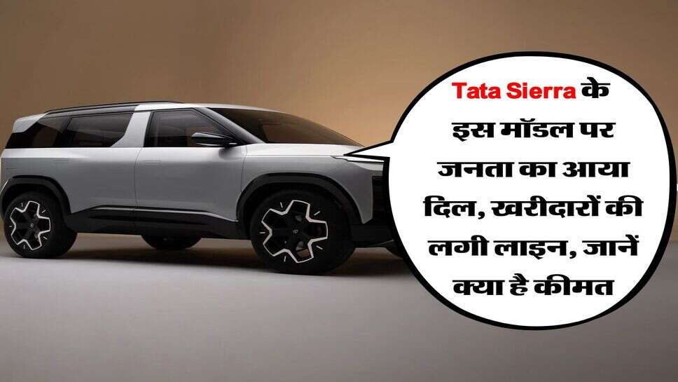 Tata Sierra के इस मॉडल पर जनता का आया दिल, खरीदारों की लगी लाइन, जानें क्या है कीमत