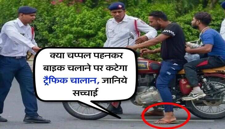 Traffic Challan : क्या चप्पल पहनकर बाइक चलाने पर कटेगा ट्रैफिक चालान, जानिये सच्चाई