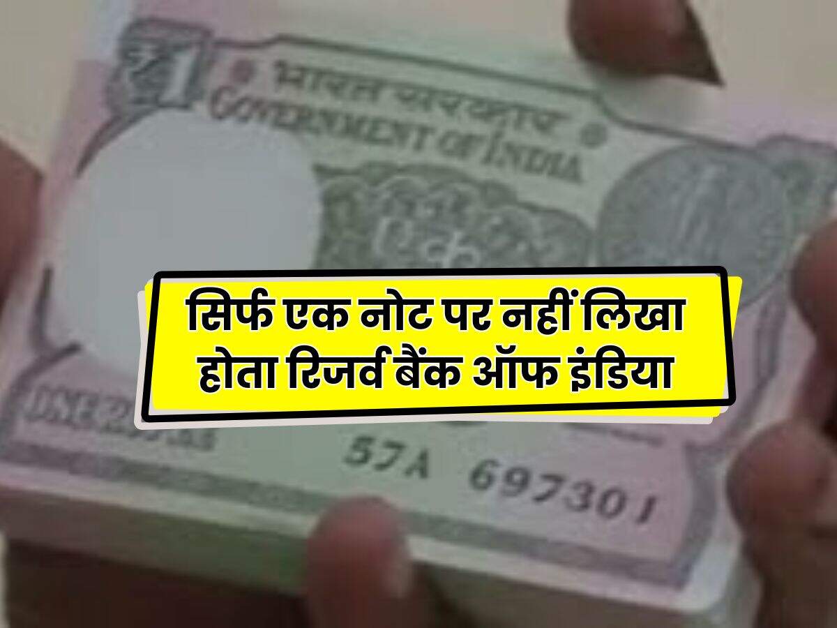 Indian Currency : सिर्फ एक नोट पर नहीं लिखा होता रिजर्व बैंक ऑफ इंडिया, जानिए कारण