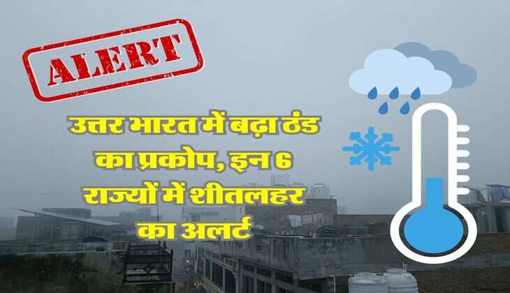 IMD Weather Alert : उत्तर भारत में बढ़ा ठंड का प्रकोप, इन 6 राज्यों में शीतलहर का अलर्ट