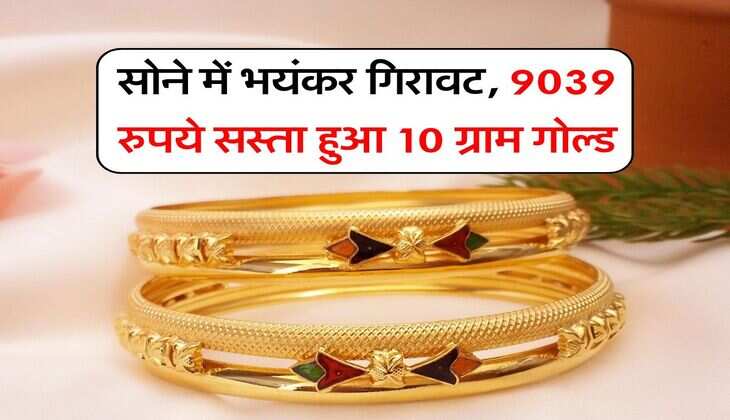 MCX Gold Rate : सोने में भयंकर गिरावट, 9039 रुपये सस्ता हुआ 10 ग्राम गोल्ड