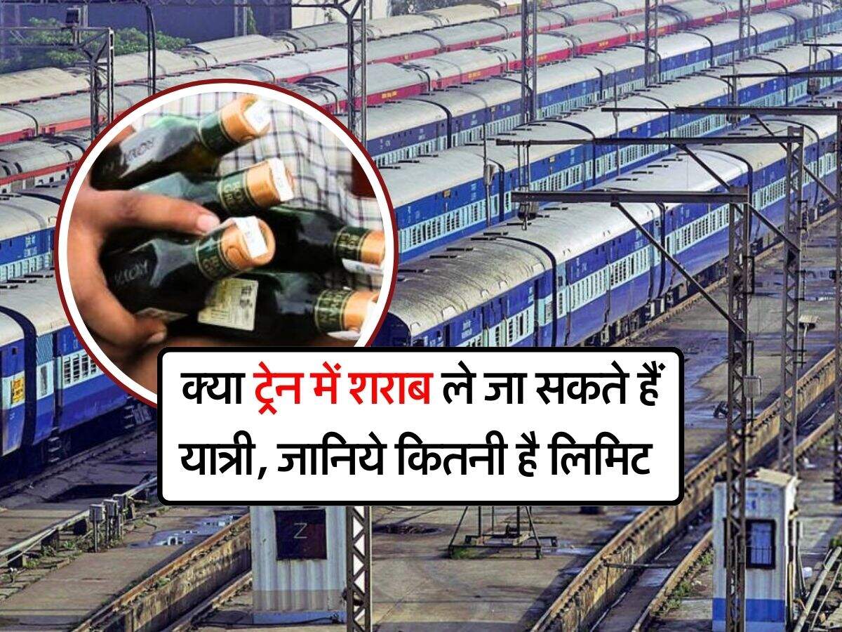 Alcohol in Train : क्या ट्रेन में शराब ले जा सकते हैं यात्री, जानिये कितनी है लिमिट