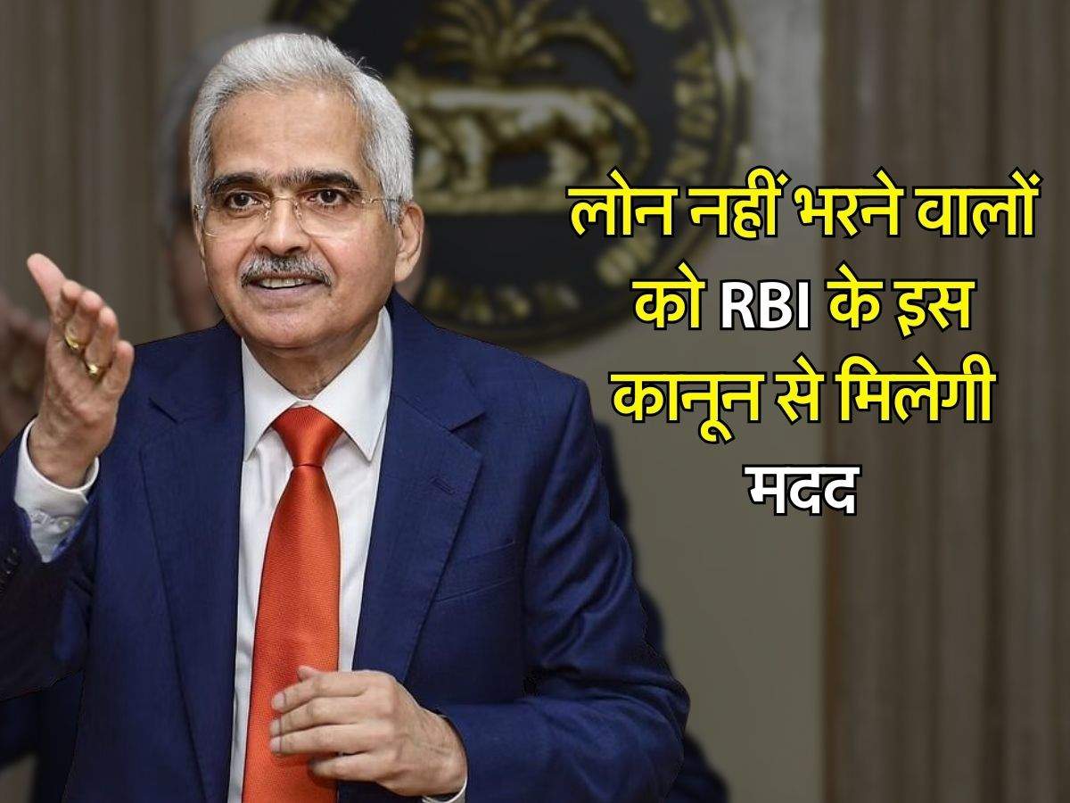 RBI Guidelines : लोन नहीं भरने वालों को RBI के इस कानून से मिलेगी मदद