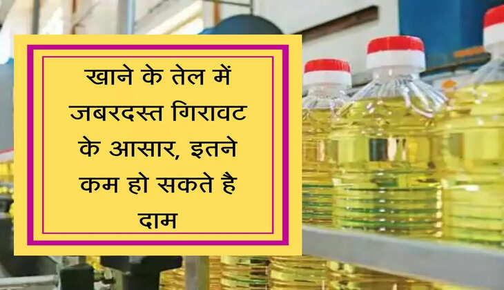 Sarso Oil खाने के तेल में जबरदस्त गिरावट के आसार, इतने कम हो सकते है दाम