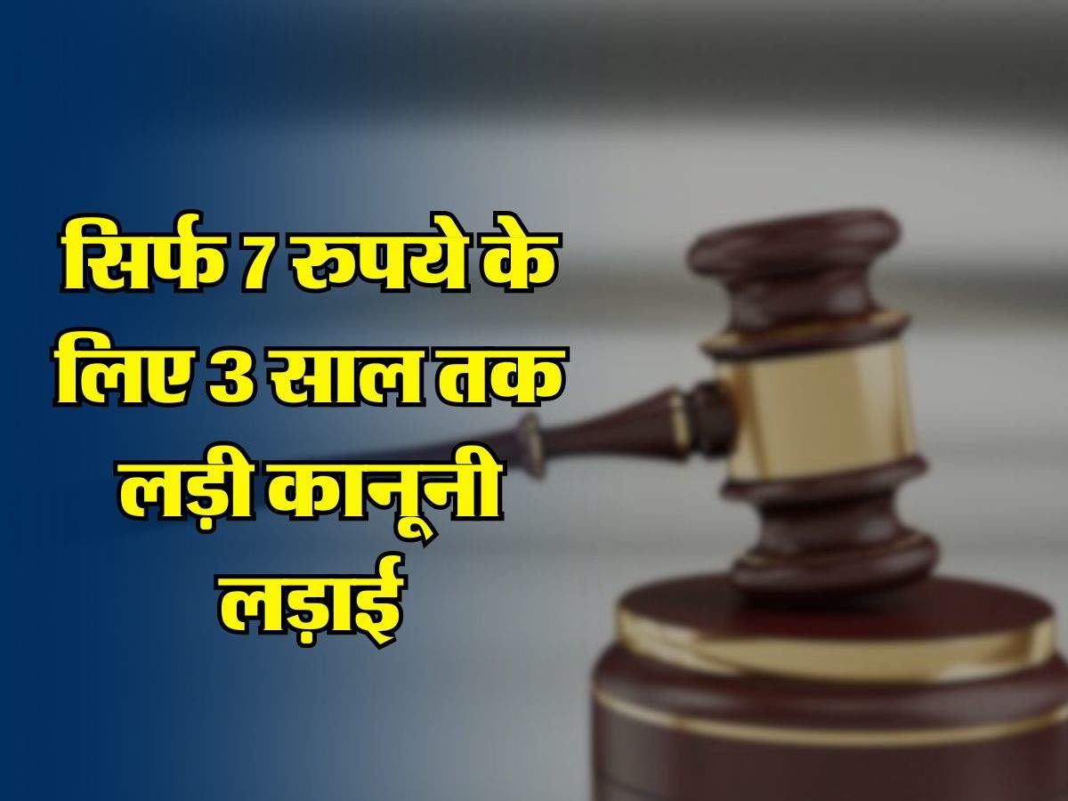 Consumer Court : सिर्फ 7 रुपये के लिए 3 साल तक लड़ी कानूनी लड़ाई, अब उपभोक्ता अदालत ने सुनाया ये फैसला