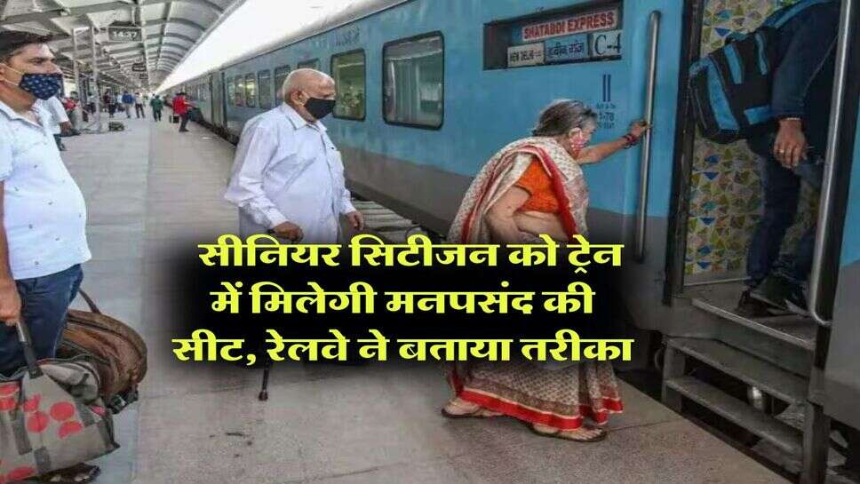 Indian Railway : सीनियर सिटीजन को ट्रेन में मिलेगी मनपसंद की सीट, रेलवे ने बताया तरीका