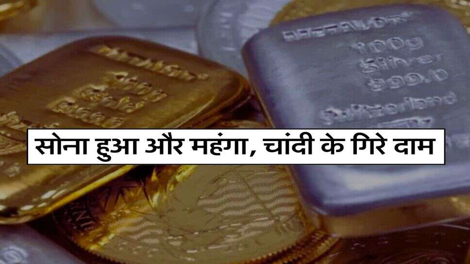 Gold Price Today: सोना हुआ और महंगा, चांदी के&nbsp;गिरे दाम, चेक करें नए रेट