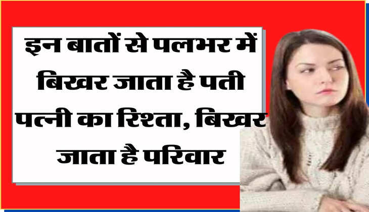 Chanakya Niti:  इन बातों से पलभर में बिखर जाता है पती पत्नी का रिश्ता, बिखर जाता है परिवार