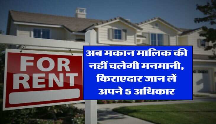 tenant rights : अब मकान मालिक की नहीं चलेगी मनमानी, किराएदार जान लें अपने 5 अधिकार