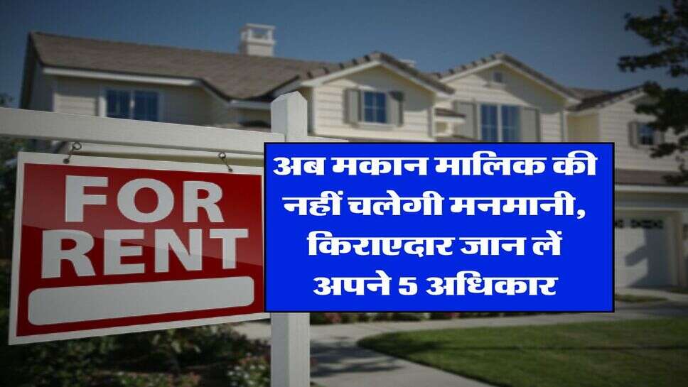 tenant rights : अब मकान मालिक की नहीं चलेगी मनमानी, किराएदार जान लें अपने 5 अधिकार