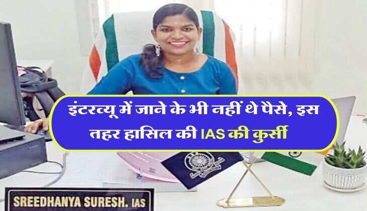 Success Story : पिता बेचते थे तीर, मां मनरेगा मजदूर, इंटरव्यू में जाने के भी नहीं थे पैसे, इस तहर हासिल की IAS की कुर्सी