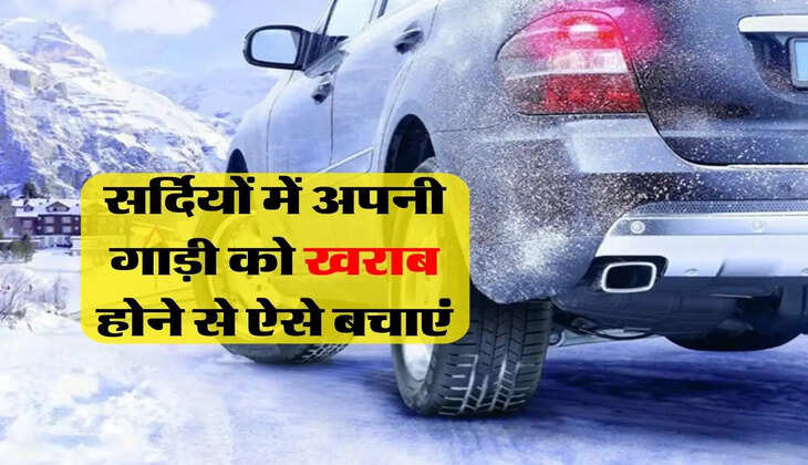 Car Care Tips : सर्दियों में अपनी गाड़ी को खराब होने से ऐसे बचाएं