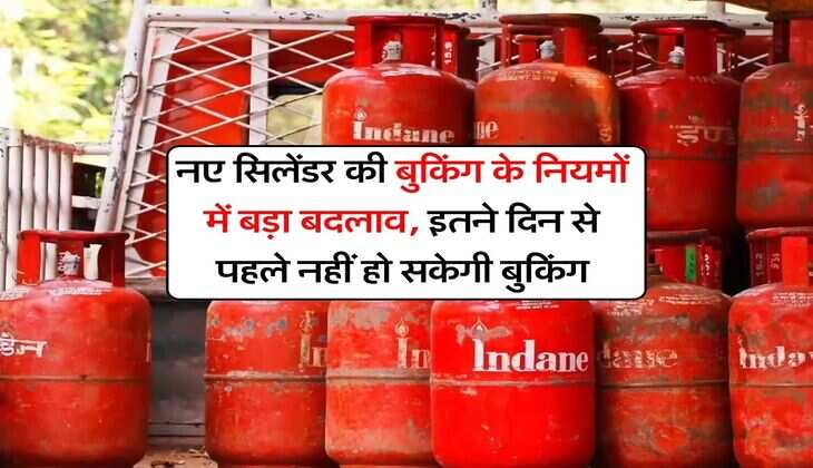 LPG Cylinder Booking : नए सिलेंडर की बुकिंग के नियमों में बड़ा बदलाव, इतने दिन से पहले नहीं हो सकेगी बुकिंग