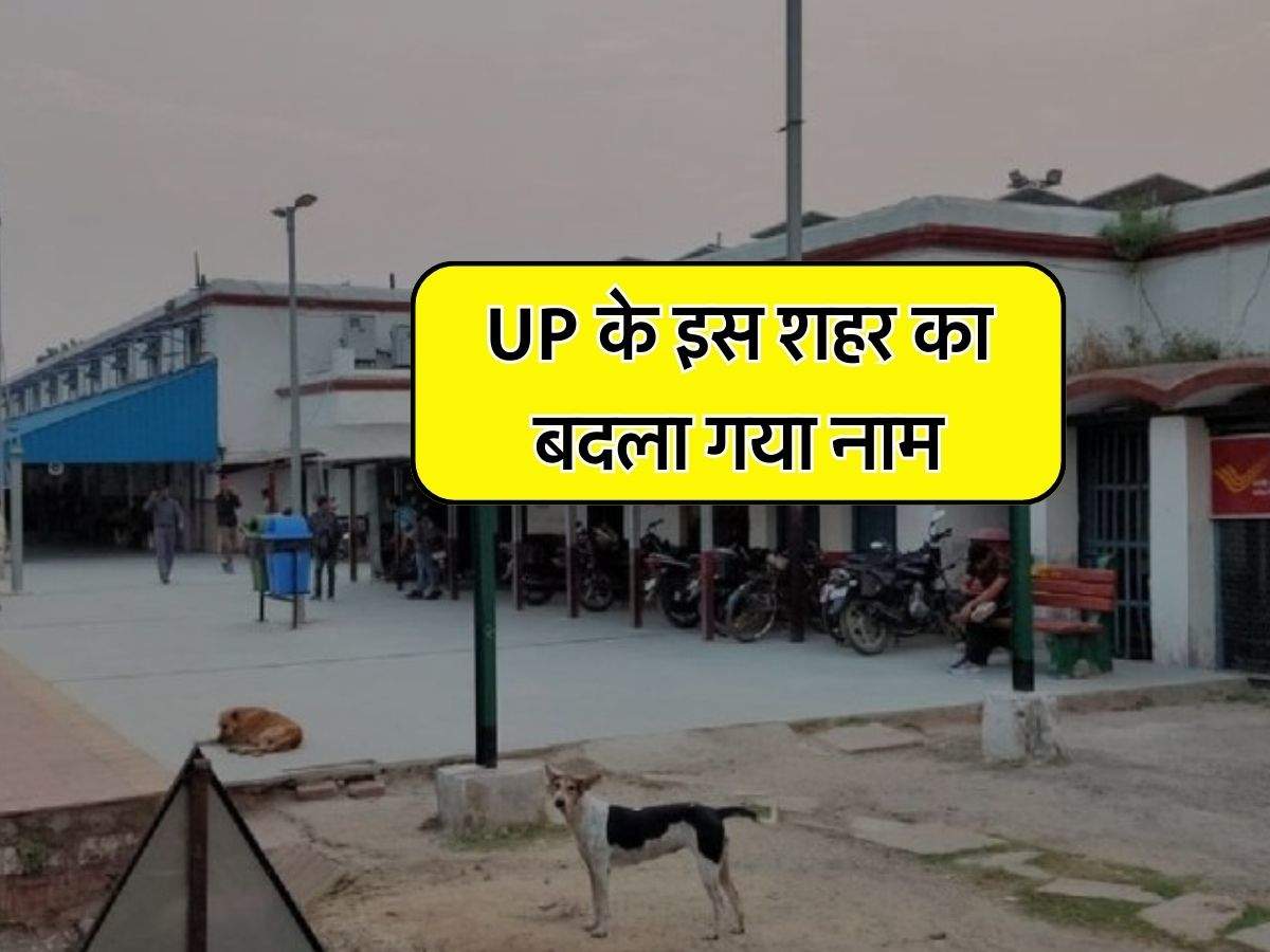 UP के इस शहर का बदला गया नाम, जानिए क्या है नया नाम